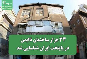 ۳۳ هزار ساختمان ناایمن در پایتخت ایران شناسایی شد