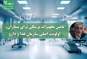 تأمین تجهیزات پزشکی برای بیماران، اولویت اصلی سازمان غذا و دارو