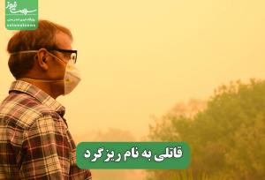 قاتلی به نام ریزگرد