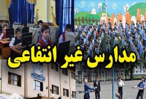 با مدیران مدارسی که شهریه غیرمتعارف درخواست کنند، برخورد می‌شود