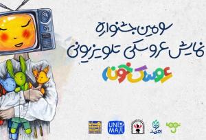 رقابت ۲۲ اثر داخلی و خارجی در سومین جشنواره «عروسک‌خونه»