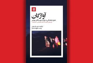 انتشار روایت‌هایی از پناهندگی و مهاجرت توسط نویسنده برنده پولیتزر