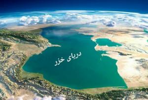 همایش منطقه‌ای « روز خزر» در مازندران برگزار می‌شود