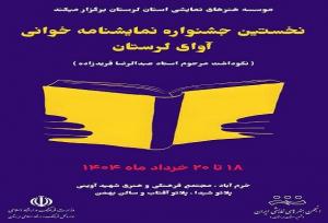 نخستین جشنواره نمایشنامه‌خوانی «آوای لرستان» برگزار می‌شود
