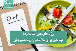 رژیم‌های غیر استاندارد؛ تهدیدی برای سلامت روان و جسم زنان