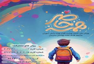 پویش «همه حاضر» برای تأمین لوازم التحریر دانش‌آموزان