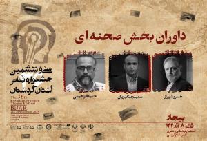 داوران بخش صحنه‌ای سی‌ و ششمین جشنواره تئاتر کردستان معرفی شدند