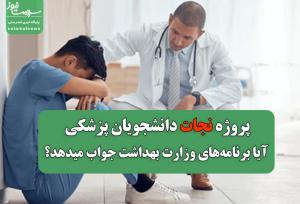 پروژه نجات دانشجویان پزشکی؛ آیا برنامه‌های وزارت بهداشت جواب میدهد؟