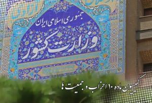 تعویق انتخابات نمایندگان احزاب ملی و استانی در کمیسیون ماده ۱۰ احزاب