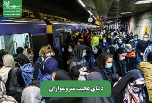 دنیای عجیب متروسواران