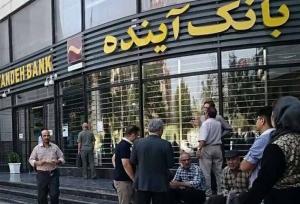 مجوز بانک آینده از امروز اول آبان 1404 لغو شد/ سپرده گذاران بانک آینده نگران نباشند