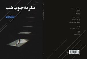 سفر به جنوبِ شب، مجموعه شعر جدید محمد جهانشاهی