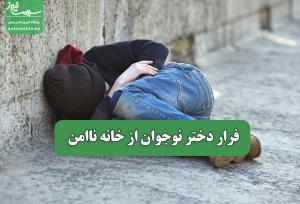 فرار دختر نوجوان از خانه ناامن