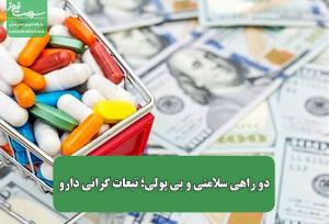 دو راهی سلامتی و بی پولی؛ تبعات گرانی دارو