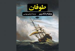ترجمه ابراهیم یونسی از «طوفان» برای ششمین‌بار چاپ شد