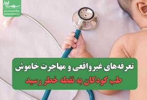 تعرفه‌های غیرواقعی و مهاجرت خاموش؛ طب کودکان به نقطه خطر رسید