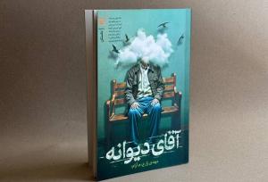 «آقای دیوانه» در کتاب‌فروشی‌ها؛ داستان‌هایی با محوریت روستا