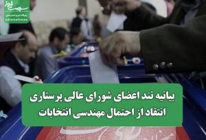 بیانیه تند اعضای شورای عالی پرستاری/انتقاد از احتمال مهندسی انتخابات