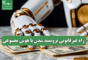 راه غیرقانونی ثروتمند شدن با هوش مصنوعی