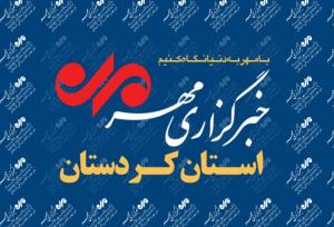 بسته خبری دوم مرداد ماه استان کردستان