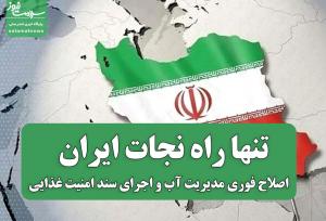 تنها راه نجات، اصلاح فوری مدیریت آب و اجرای سند امنیت غذایی