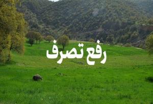 آزادسازی اراضی کشاورزی ۱۵۰ میلیاردی در نور