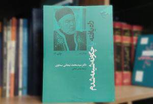 کتابی که وهابیون آن را زیر سوال برده‌اند؛ ماجرای شیعه شدن یک سنی