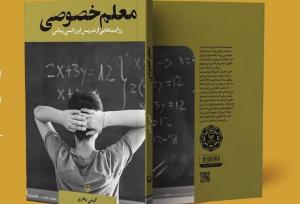 درس شیرین ریاضی با «معلم خصوصی»