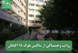 روایت وحشتناکی از ساکنین بلوک 18 اکباتان