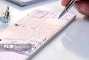 احتمال برگشت چک از این پس به گیرنده اعلام می‌شود