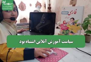 سیاست آموزش آنلاین اشتباه بود