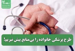 طرح پزشکی خانواده را بی‌منابع پیش نبریم!