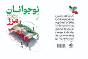کتاب «نوجوانان بدون مرز»؛ روایتی از رسالت جهانی نسل انقلاب منتشر شد