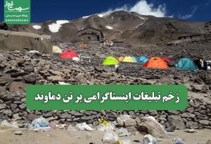 زخم تبلیغات اینستاگرامی بر تن دماوند