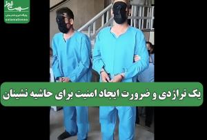 یک تراژدی و ضرورت ایجاد امنیت برای حاشیه نشینان
