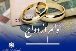 پرداخت حدود ۱۲۰ همت وام ازدواج و فرزند به ۳۵۰هزار متقاضی طی ۶ ماه