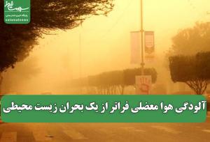 آلودگی هوا معضلی فراتر از یک بحران زیست محیطی