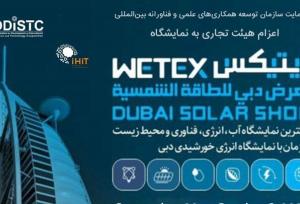نمایشگاه آب و انرژی دبی WETEX ۲۰۲۵ برگزار می شود