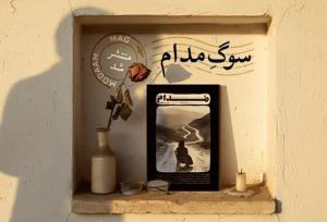هشتمین شماره «مدام» از سوگ می‌گوید