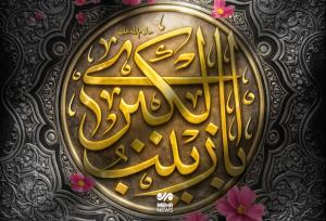 حضرت زینب (س)؛ معمار ماندگاری عاشورا و الگوی مقاومت آگاهانه