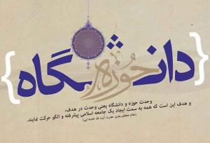 وحدت حوزه و دانشگاه تلاش برای مهندسی یک سیستم اجتماعی است