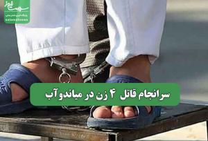 سرانجام قاتل 4 زن در میاندوآب