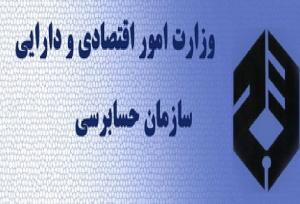جذب کارآموز در سازمان حسابرسی ادامه دارد
