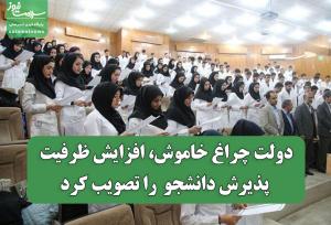 دولت چراغ خاموش، افزایش ظرفیت پذیرش دانشجو را تصویب کرد