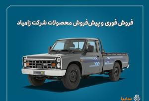 آغاز فروش فوری و پیش‌فروش محصولات زامیاد