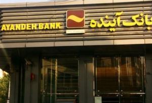 ادعای خروج یکی از سهامداران اصلی بانک آینده از کشور تکذیب شد