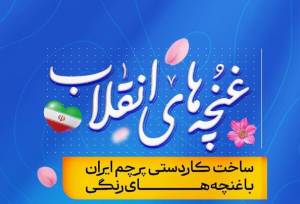 اجرای پویش «غنچه‌های انقلاب» در کتابخانه‌های عمومی فارس