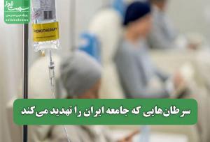 سرطان‌هایی که جامعه ایران را تهدید می‌کند