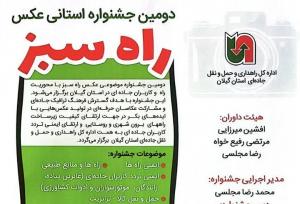 دومین جشنواره استانی عکس «راه سبز» در گیلان برگزار می‌شود