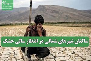 ساکنان شهرهای شمالی در انتظار سالی خشک